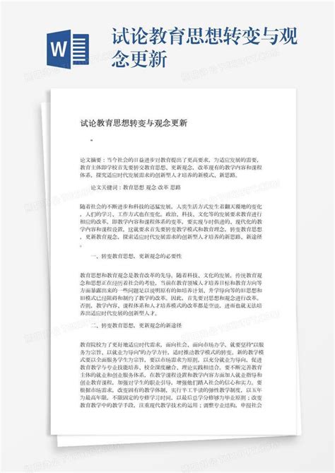 试论教育思想转变与观念更新word模板下载熊猫办公