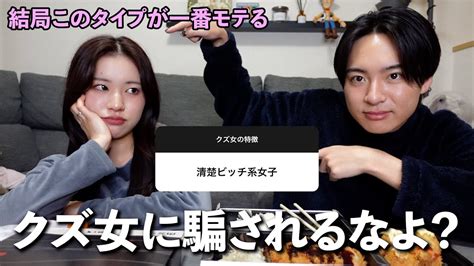 【必見】男子に聞いた『クズ女の特徴』が計算高くて流石にビビる Youtube