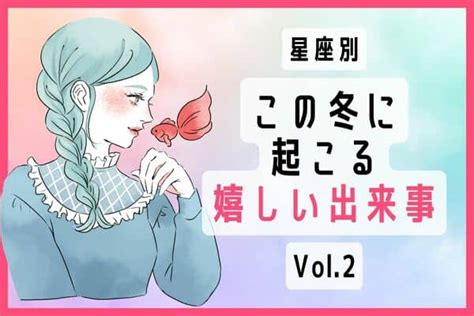 【星座別】いいことあるよ♡「この冬に起こる嬉しい出来事」vol22023年1月7日｜ウーマンエキサイト