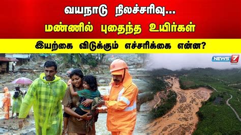 🛑வயநாடு நிலச்சரிவு மண்ணில் புதைந்த உயிர்கள் இயற்கை விடுக்கும்