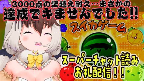 【お礼配信】キ！スイカゲーム耐久達成できませんでした ∀💔お礼＆懺悔配信🦇再戦はあるてワケ！？👿🔥【ウサギコウモリ ＃け