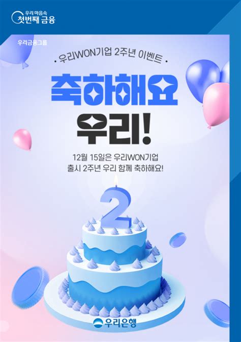 우리은행 우리won기업 2주년 기념 축하해요 우리 이벤트 실시 네이트 뉴스