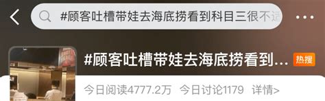 “这种事为什么会火？”家长带娃吃海底捞吐槽，冲上热搜第一！舞蹈科目顾客