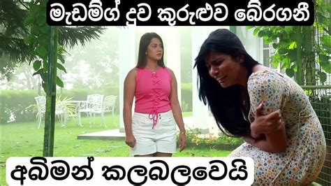 අබිමන් ගොඩාක් කලබල වෙයි මොකද මැඩම්ගේ දුව කුරුළුව බේරගත්ත නිසා Youtube