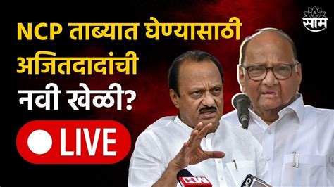 Ajit Pawar Ncp Split Live News Sharad Pawar Narendra Modi काय आहे अजित पवार यांची नवी खेळी