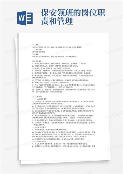 保安管理制度及岗位职责word模板下载 编号qjmrkoag 熊猫办公