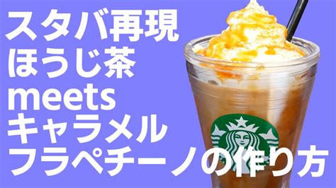 スタバ再現レシピ】ほうじ茶meetsキャラメルクリームフラペチーノの作り方 マンガ飯再現には続きがある