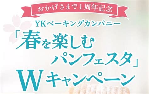 ⭐︎懸賞⭐︎ykベーキングカンパニー【春を楽しむパンフェスタ】wキャンペーン ⭐︎かわわいーの懸賞と好きな物ライフ⭐︎