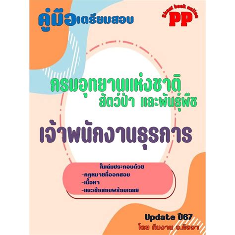 คู่มือสอบเจ้าพนักงานธุรการ กรมอุทยานแห่งชาติ สัตว์ป่า และพันธุ์พืช ปี