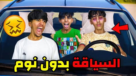 تحدي السياقة بدون النوم لمدة 24 ساعة 💤😱🚘 شوفوا شنوا طرا لينا 😨💔 Youtube