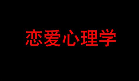 8个恋爱心理学教你谈恋爱 知乎