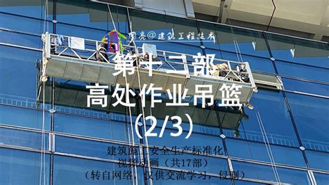 十二、高处作业吊篮23安全生产标准化高清1080p在线观看平台腾讯视频