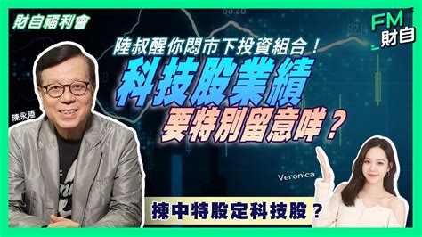 陸叔醒你悶市下嘅投資組合！科技股業績要特別留意咩？揀中特股定科技股 ？【cc字幕】陸叔 陳永陸 阿里巴巴 騰訊 恒指 港股 中特