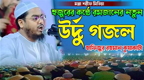 কুয়াকাটা হুজুরের কন্ঠে রমজানের নতুন উর্দু গজল মাওঃ হাফিজুর রহমান