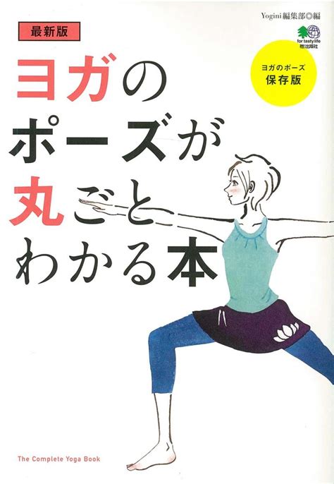 最新版 ヨガのポーズが丸ごとわかる本 Yogini編集部 本 通販 Amazon