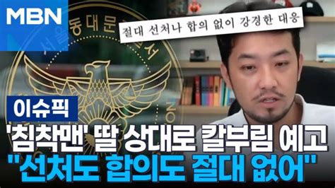 침착맨 딸 상대로 칼부림 예고＂선처도 합의도 절대 없어＂ 이슈픽 Zum Tv