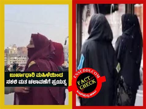 Fact Check ಬುರ್ಖಾ ಧರಿಸಿಕೊಂಡು ಬಂದು ಕಳ್ಳ ವೋಟು ಹಾಕಿದ್ದಾರೆ ಎಂದು 2022ರ