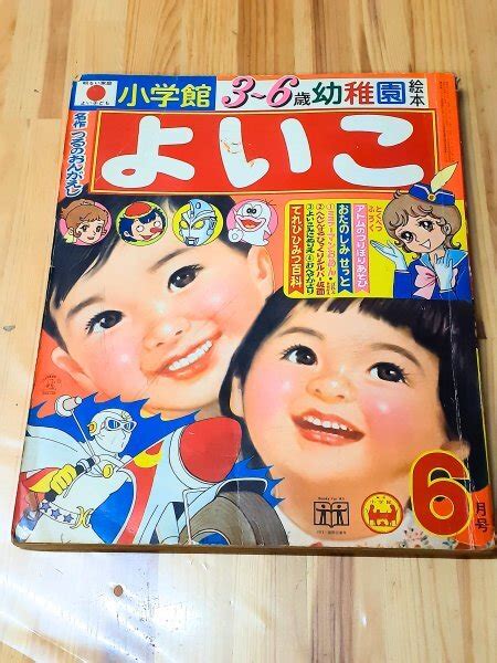 【傷や汚れあり】a4 小学館のよいこ 1972年 6月号 赤胴鈴之助 ミラーマン ふしぎなメルモ オバケのq太郎 いなかっぺ大将 シルバー仮面