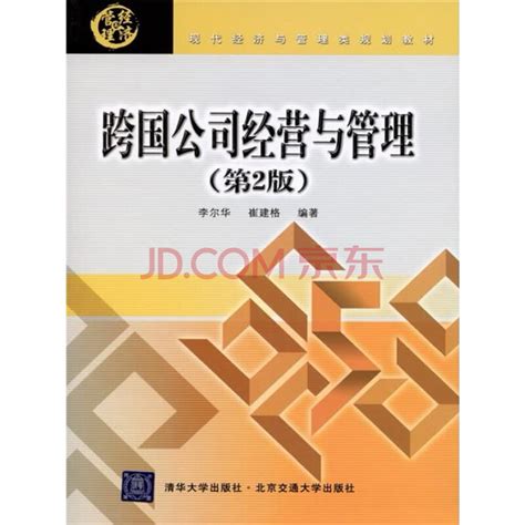 跨国公司经营与管理（第2版）（仅适用pc阅读）pdf电子书