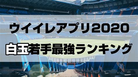 【ウイイレアプリ2020】将来有望！白玉の最強若手ランキングtop10｜yasublog