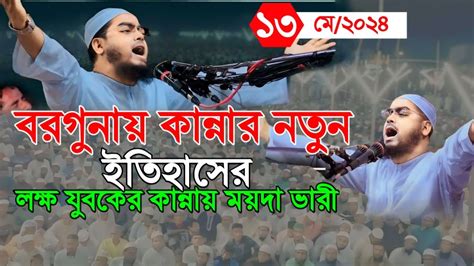 বরগুনায় কান্নার নতুন ওয়াজলক্ষ যুবকের কান্নায় ময়দান ভারী১৩৫