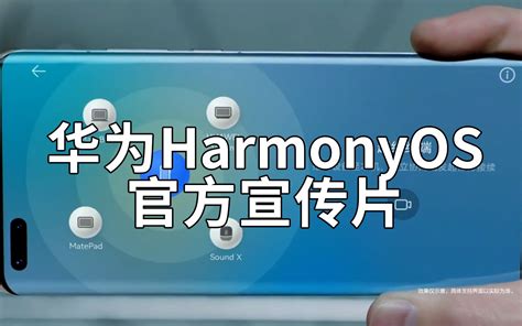 华为 鸿蒙系统HarmonyOS官方宣传片 带你快速了解鸿蒙系统的界面及特点 哔哩哔哩 bilibili