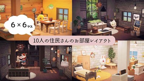 【あつ森】6×6マスレイアウト 住民のお部屋リフォーム 前編 Animal Crossing New Horizons【ルーム