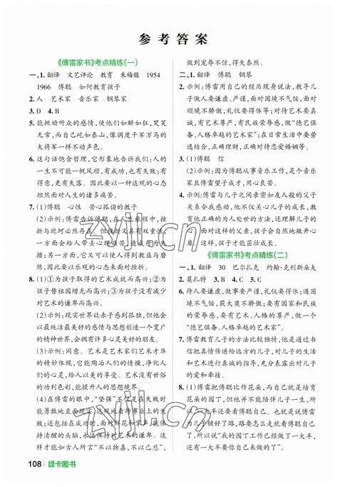 2023年学霸名著导读考点精练八年级下册人教版答案青夏教育精英家教网