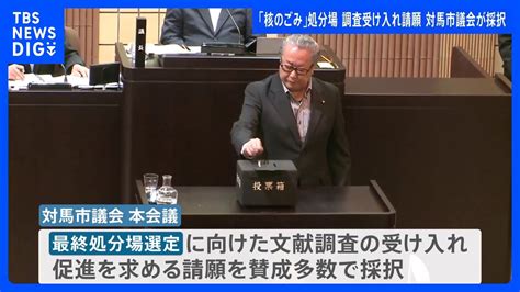 「核のごみ」最終処分場の選定 “文献調査”受け入れ求める請願を「賛成多数」で採択 長崎・対馬市議会｜tbs News Dig News Wacoca Japan People