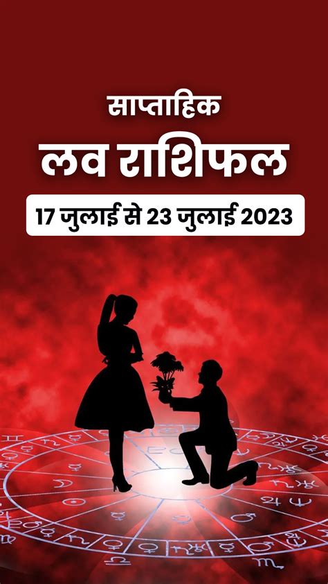 साप्ताहिक लव राशिफल 17 जुलाई से 23 जुलाई 2023 India Tv Hindi