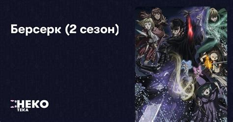 Берсерк (2 сезон) | НекоТека