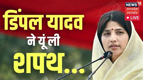 Dimple Yadav Oath Live Lok Sabha में Dimple Yadav ने ली शहथष Om Birla