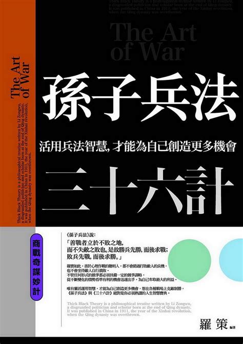 孫子兵法三十六計 商戰奇謀妙計 誠品線上