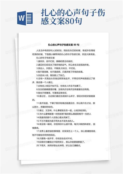 扎心的心声句子伤感文案80句word模板下载编号ldykzrmo熊猫办公