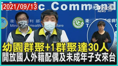 幼園群聚1群聚達30人 開放國人外籍配偶及未成年子女來台【tvbs新聞精華】20210913 Youtube