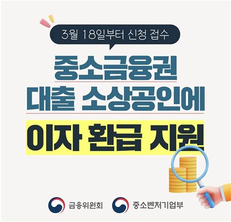 금융위원회 중소금융권 대출 소상공인에 이자 환급 지원