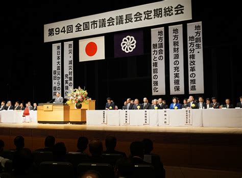 総務省｜全国市議会議長会 第94回定期総会（平成30年5月30日）