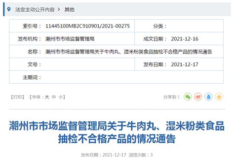 广东省潮州市市场监管局公布20批次抽检不合格牛肉丸、湿米粉类食品 中国质量新闻网