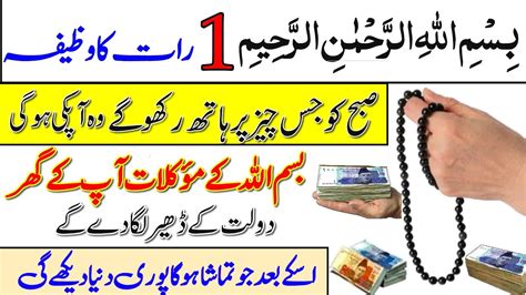 Bismillah 1 Raat Ka Wazifa Bismillah Dolat Ka Wazifa Bismillah