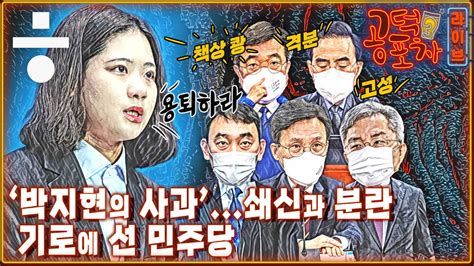 공덕포차 무소불위 ‘윤고리 권력과 ‘박지현 쇄신안 기로에 선 민주당 정치일반 정치 뉴스 한겨레