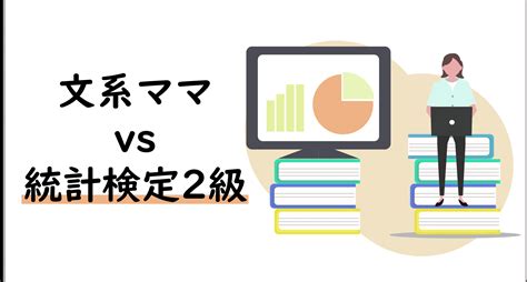 文系ノンitママが統計検定2級に合格するまで【統計検定2級対策・体験記】｜トレノケート公式ブログ