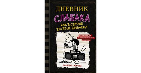 Дневник слабака-10. Как в старые добрые времена, Джефф Кинни - купить с ...