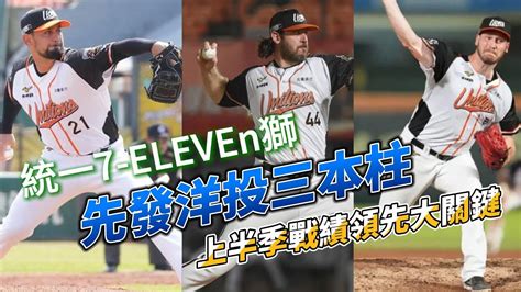 大叔看中職 介紹統一隊最穩定的先發三洋投，勝騎士、羅昂和布雷克，讓你知道他們本季的表現以及使用的球種 Youtube