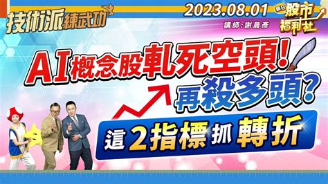 【瘋狂股市福利社 技術派練武功】ai概念股軋死空頭 再殺多頭 這2指標抓轉折 ║謝晨彥、林鈺凱、莊佳螢║ Youtube