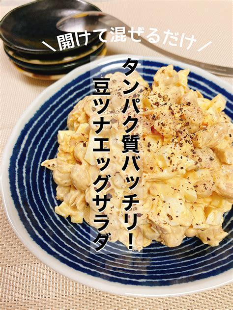 混ぜるだけ⭐︎タンパク質バッチリ！豆ツナエッグサラダ クラシル レシピや暮らしのアイデアをご紹介