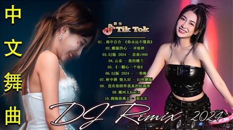 2024最火歌曲dj Remix 抖音版🔥最佳tik Tok混音音樂 Chinese Dj Remix ♪云朵 我的楼兰♪潮湿的心 卓