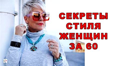 СЕКРЕТЫ СТИЛЯ ДЛЯ ЖЕНЩИН ЗА 60 Как одеваться женщине после 60 лет