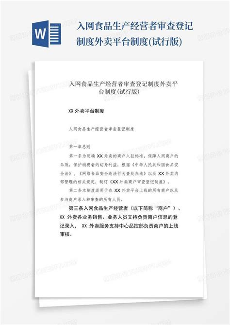 入网食品生产经营者审查登记制度外卖平台制度试行版word模板下载编号ljjxbprj熊猫办公