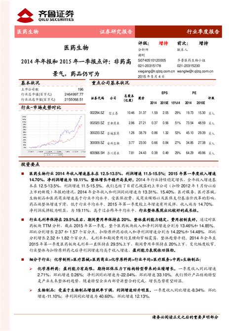 医药生物：2014年年报和2015年一季报点评 非药高景气，药品仍可为