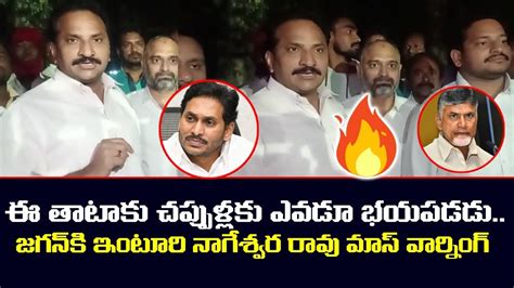 జగన్ కి ఇంటూరి బ్రదర్స్ వార్నింగ్ Kandukur Tdp Incharge Inturi